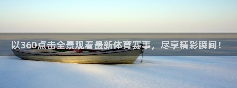 以360点击全景观看最新体育赛事，尽享精彩瞬间！
